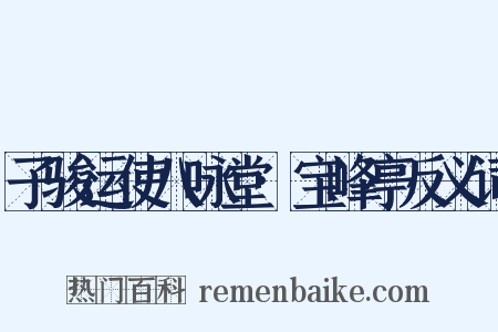 子骏运使八咏堂·宝峰亭反义词是什么意思的图片